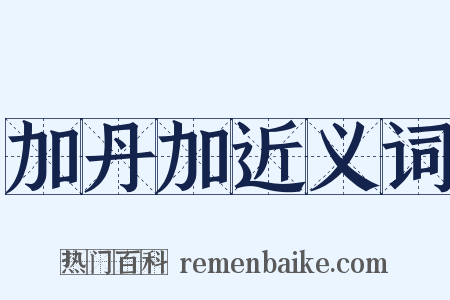 加丹加近义词是什么意思的图片